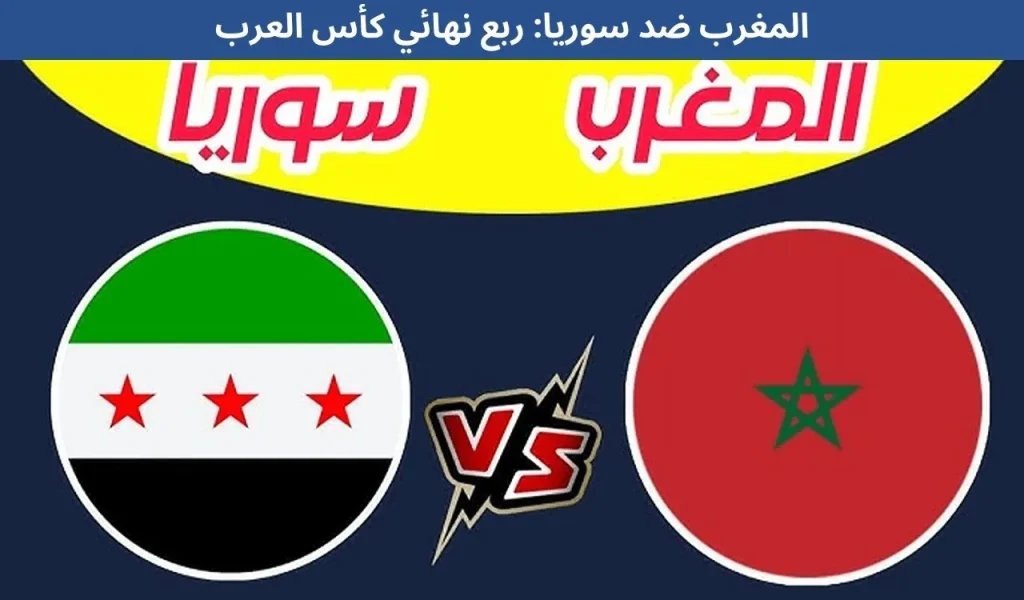 المغرب ضد سوريا: ربع نهائي كأس العرب - 11 ديسمبر 2025