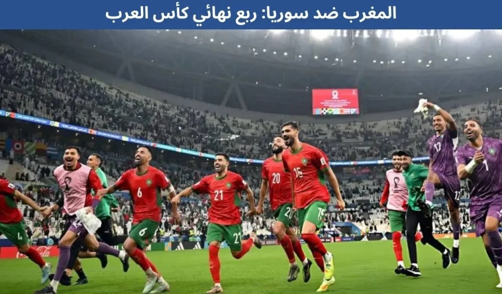 المغرب ضد سوريا: ربع نهائي كأس العرب - 11 ديسمبر 2025 2 المغرب ضد سوريا: ربع نهائي كأس العرب - 11 ديسمبر 2025
