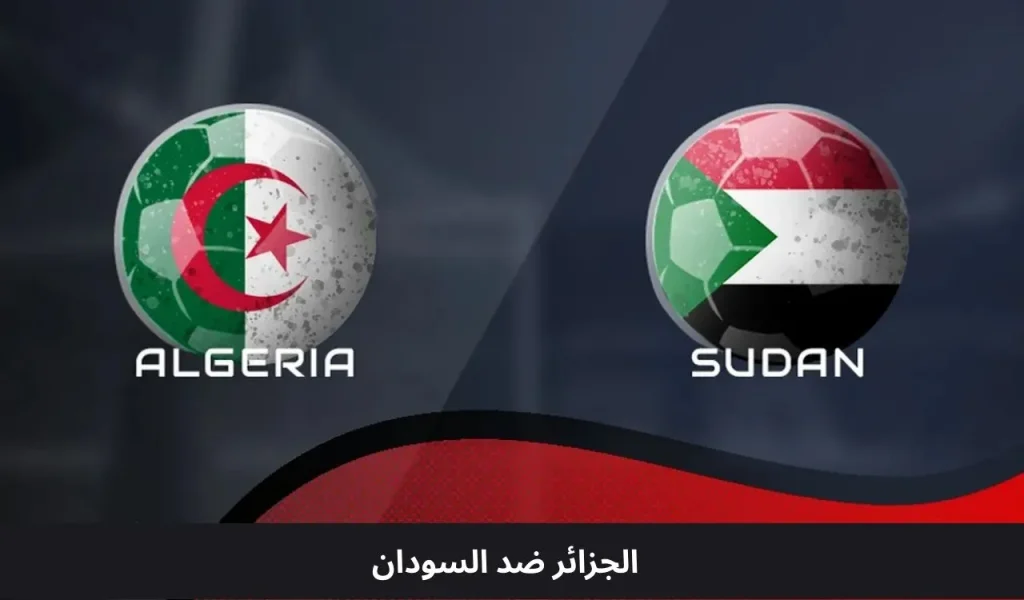 الجزائر ضد السودان