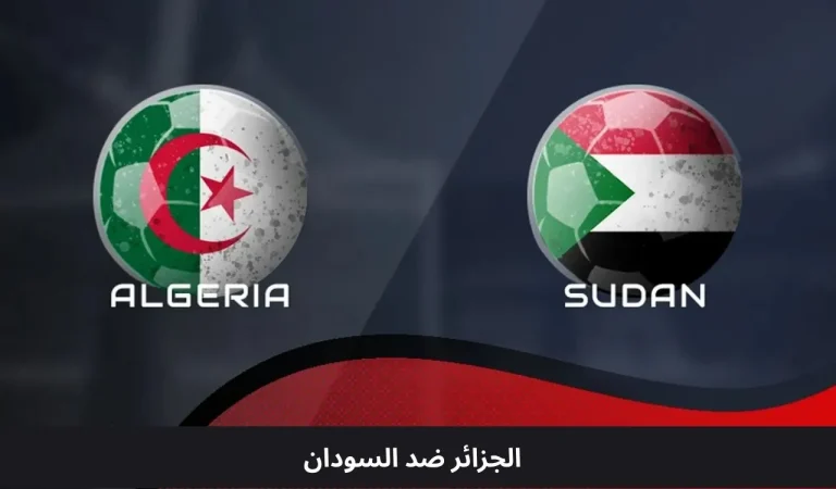 الجزائر ضد السودان | كأس الأمم الأفريقية 24 ديسمبر 6 الجزائر ضد السودان