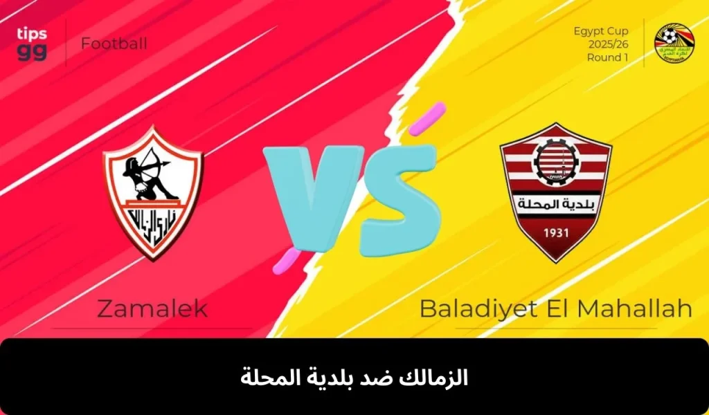 الزمالك ضد بلدية المحلة