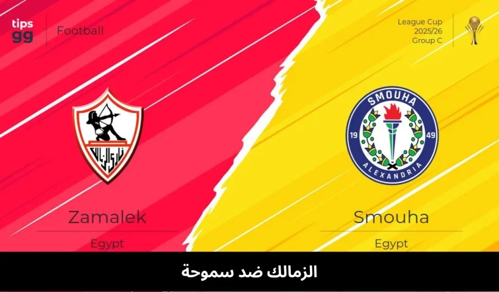 الزمالك ضد سموحة