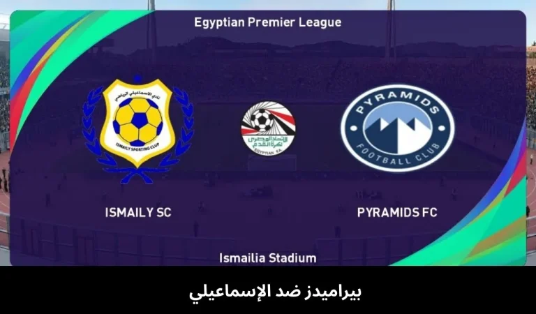 بيراميدز ضد الإسماعيلي | الدوري المصري الممتاز 25 ديسمبر 10 بيراميدز ضد الإسماعيلي