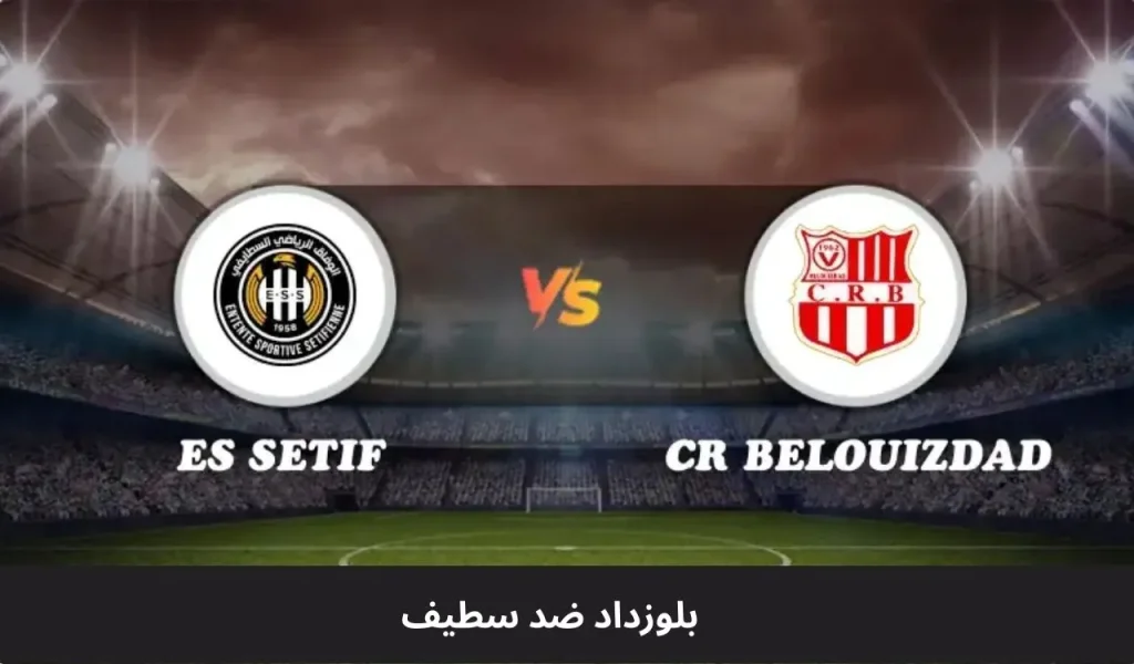 بلوزداد ضد سطيف