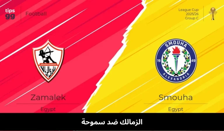 الزمالك ضد سموحة | الدوري المصري 25 ديسمبر 1 الزمالك ضد سموحة