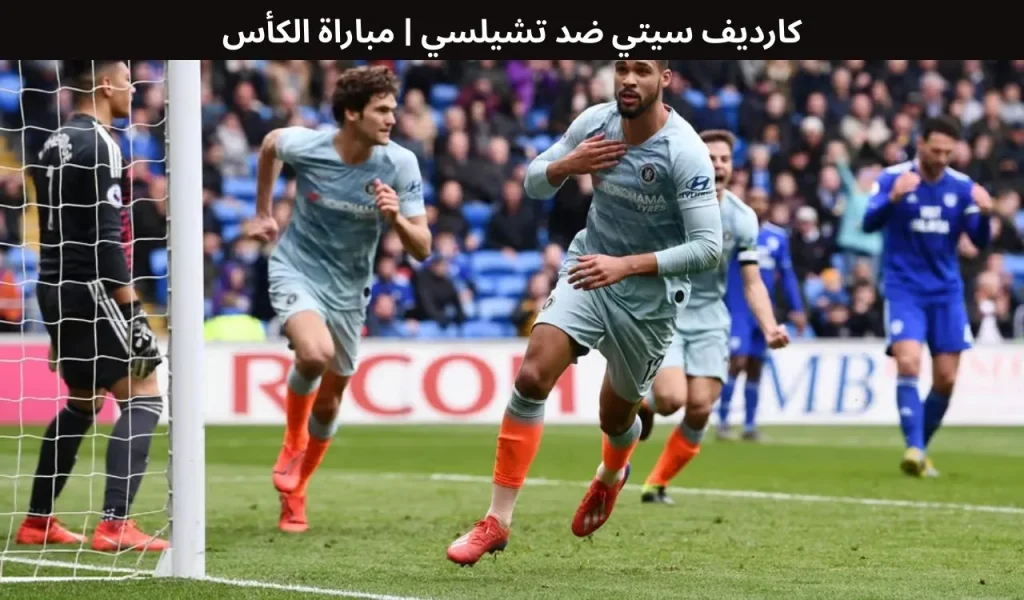 كارديف سيتي ضد تشيلسي | مباراة الكأس - 16 ديسمبر 2025 2 كارديف سيتي ضد تشيلسي