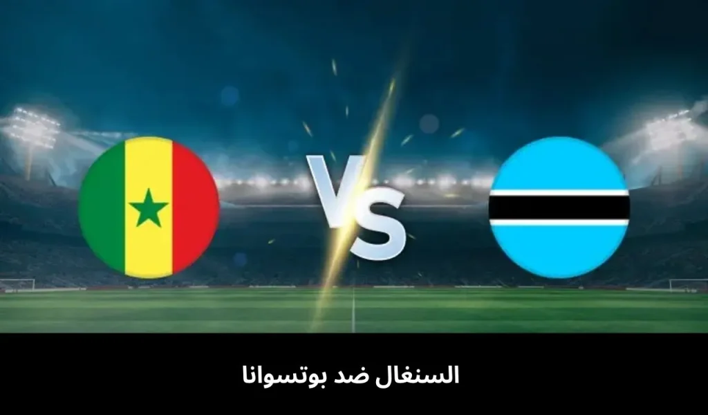 السنغال ضد بوتسوانا