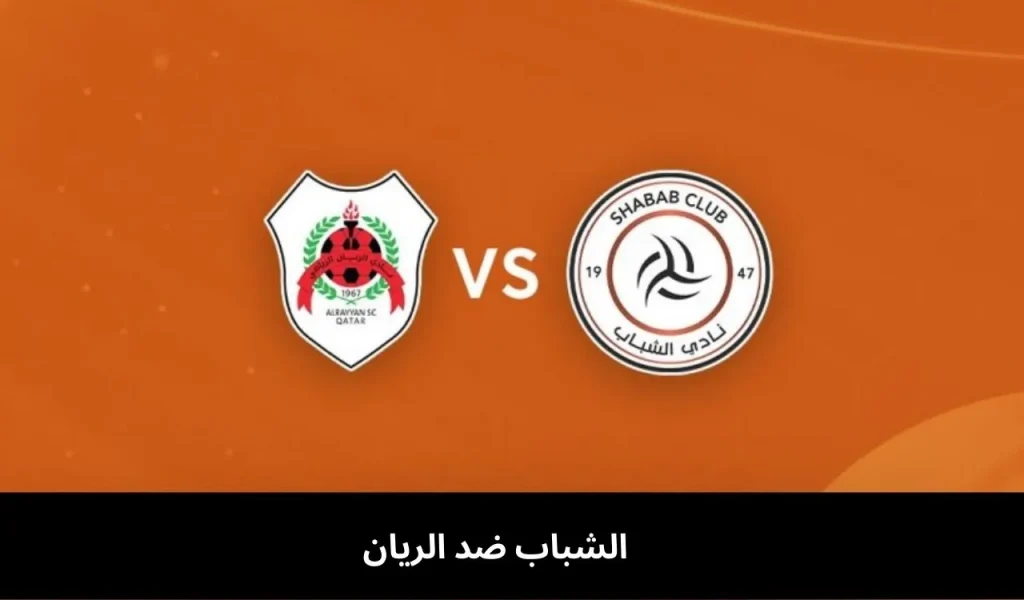 الشباب ضد الريان