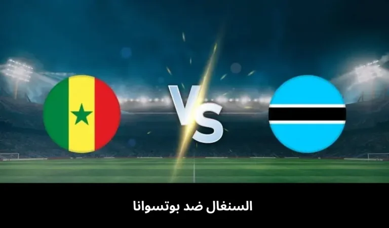 السنغال ضد بوتسوانا | كأس الأمم الأفريقية المجموعة الرابعة (23 ديسمبر 2025) 3 السنغال ضد بوتسوانا
