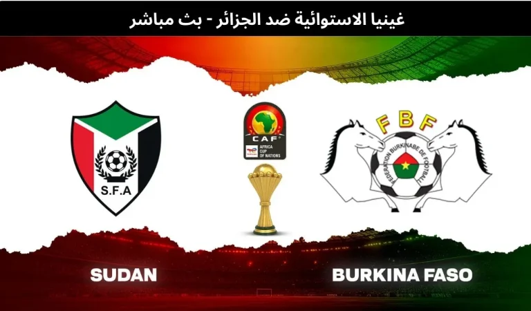 السودان ضد بوركينا فاسو - بث مباشر | 31 ديسمبر 2025 3 السودان ضد بوركينا فاسو
