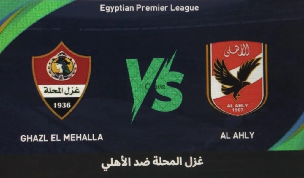 غزل المحلة ضد الأهلي