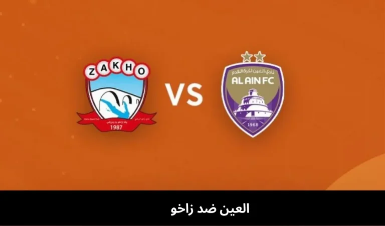 العين ضد زاخو | مواجهة في دوري أبطال آسيا 23 ديسمبر 2025 5 العين ضد زاخو