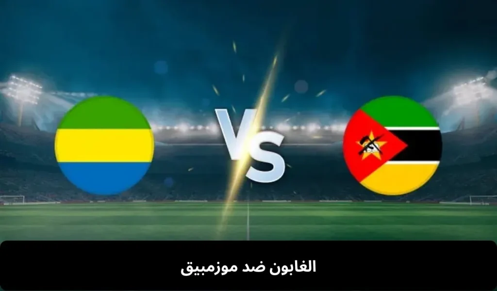 الغابون-ضد-موزمبيق