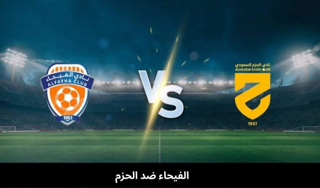 الفيحاء ضد الحزم