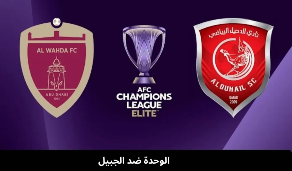 الوحدة ضد الجبيل