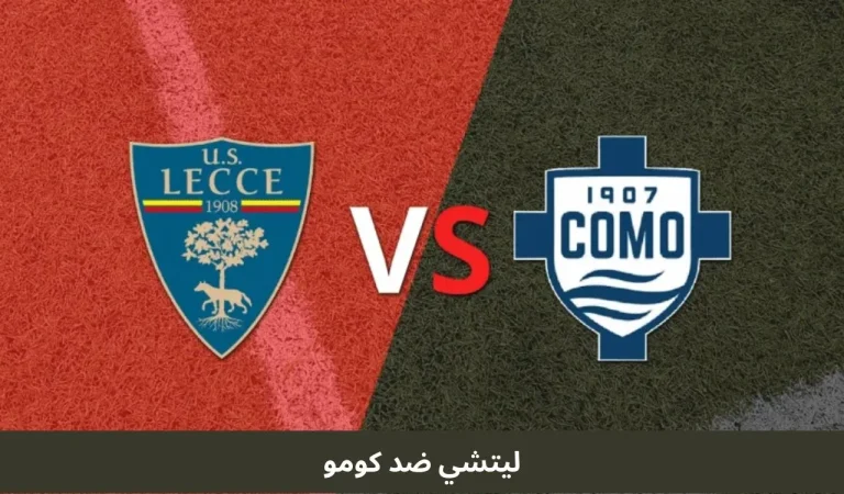 ليتشي ضد كومو | الدوري الإيطالي 27 ديسمبر 9 ليتشي ضد كومو