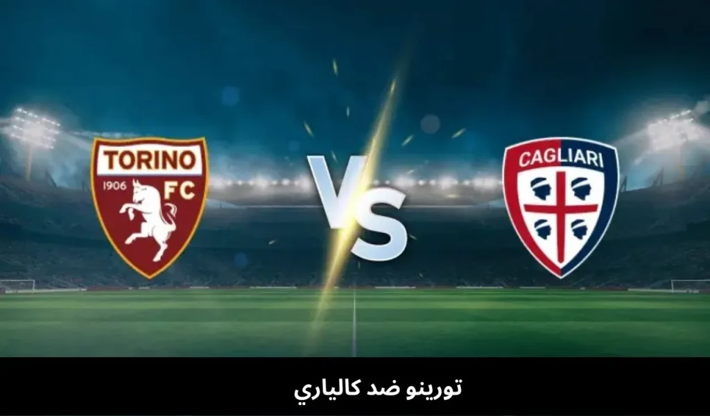تورينو ضد كالياري