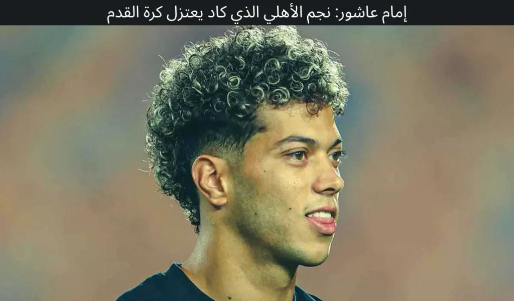إمام عاشور: نجم الأهلي الذي كاد يعتزل كرة القدم