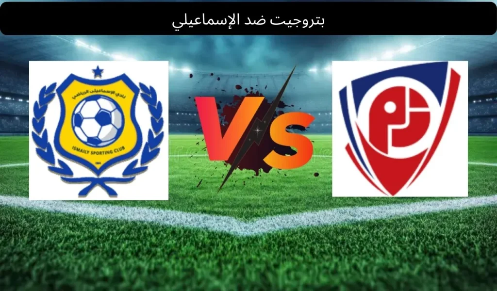 بتروجيت ضد الإسماعيلي
