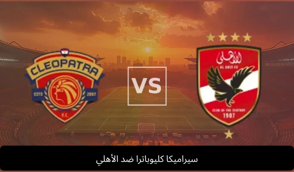 سيراميكا كليوباترا ضد الأهلي