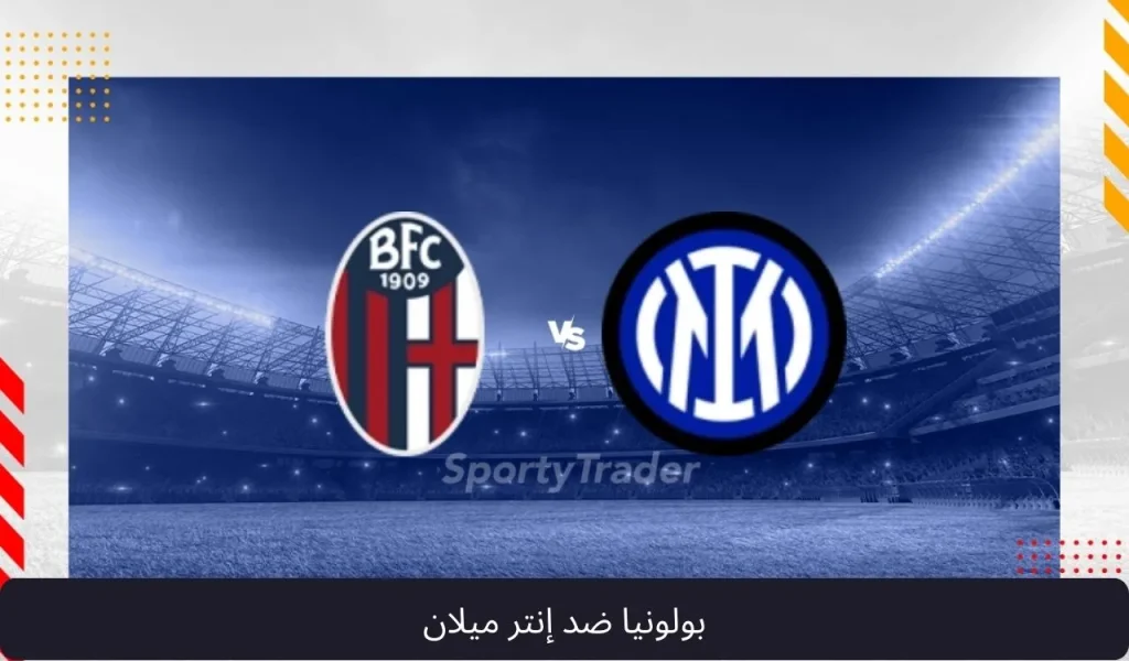 بولونيا ضد إنتر ميلان