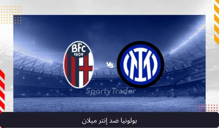 بولونيا ضد إنتر ميلان