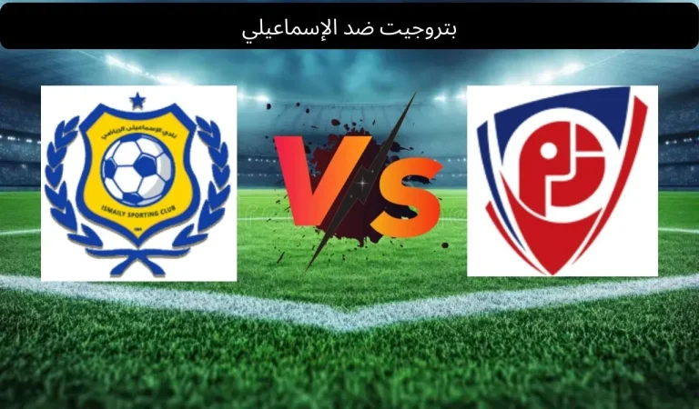 بتروجيت ضد الإسماعيلي