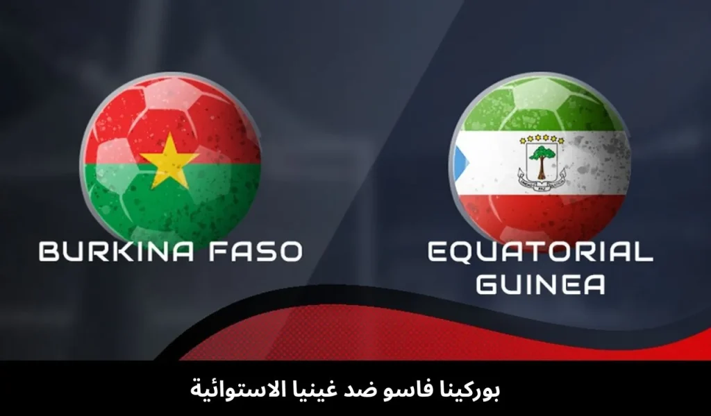 بوركينا-فاسو-ضد-غينيا-الاستوائية