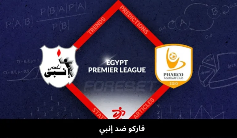 فاركو ضد إنبي | الدوري المصري (24 ديسمبر 2025) 8 فاركو ضد إنبي
