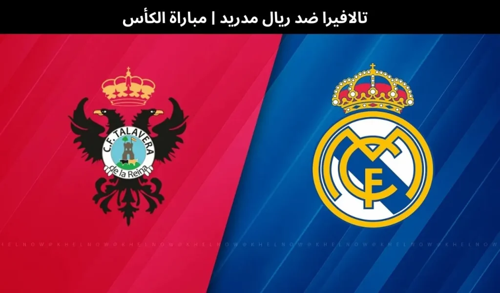 تالافيرا ضد ريال مدريد