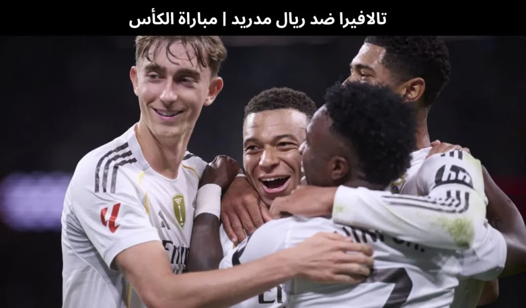 تالافيرا ضد ريال مدريد | مباراة الكأس - 17 ديسمبر 2025 2 تالافيرا ضد ريال مدريد