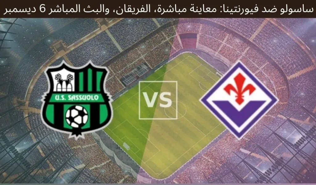 ساسولو ضد فيورنتينا: معاينة مباشرة، الفريقان، والبث المباشر 6 ديسمبر