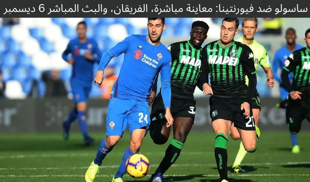 ساسولو ضد فيورنتينا: معاينة مباشرة، الفريقان، والبث المباشر 6 ديسمبر