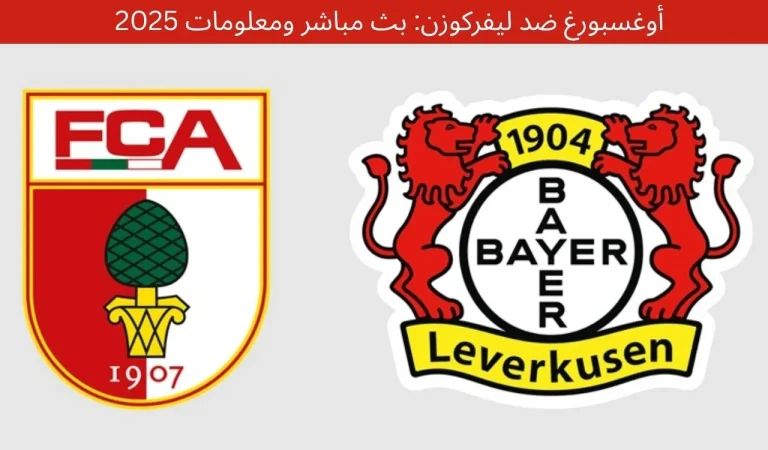 أوغسبورغ ضد ليفركوزن: بث مباشر ومعلومات 2025 8 أوغسبورغ ضد ليفركوزن: بث مباشر ومعلومات 2025
