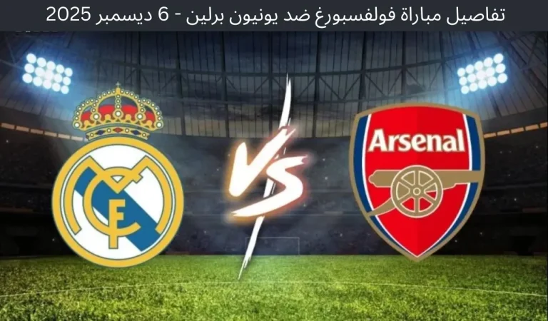تفاصيل مباراة فولفسبورغ ضد يونيون برلين - 6 ديسمبر 2025 7 تفاصيل مباراة فولفسبورغ ضد يونيون برلين - 6 ديسمبر 2025