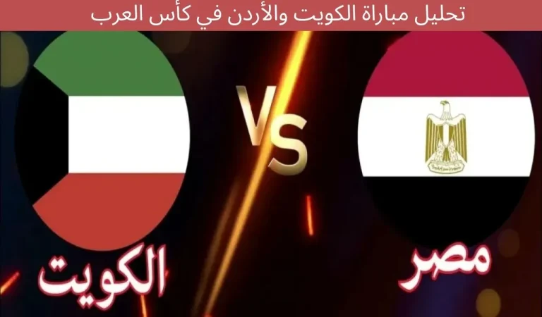 تحليل مباراة الكويت والأردن في كأس العرب 2025 3 تحليل مباراة الكويت والأردن في كأس العرب 2025