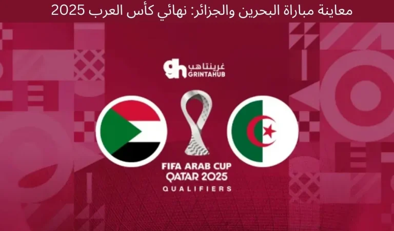 معاينة مباراة البحرين والجزائر: نهائي كأس العرب 2025 10 معاينة مباراة البحرين والجزائر: نهائي كأس العرب 2025