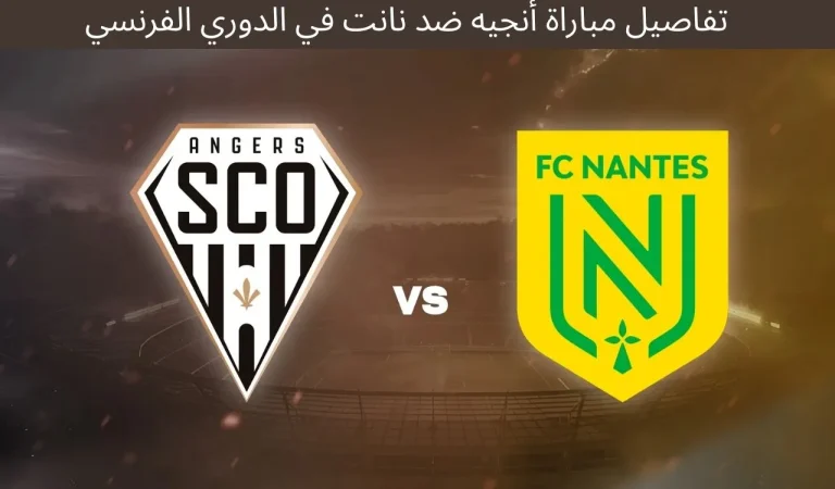 تفاصيل مباراة أنجيه ضد نانت في الدوري الفرنسي - 12 ديسمبر 2025 6 تفاصيل مباراة أنجيه ضد نانت في الدوري الفرنسي - 12 ديسمبر 2025