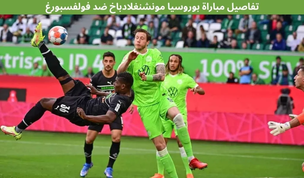 تفاصيل مباراة بوروسيا مونشنغلادباخ ضد فولفسبورغ: 13 ديسمبر 2025 2 تفاصيل مباراة بوروسيا مونشنغلادباخ ضد فولفسبورغ 13 ديسمبر 2025
