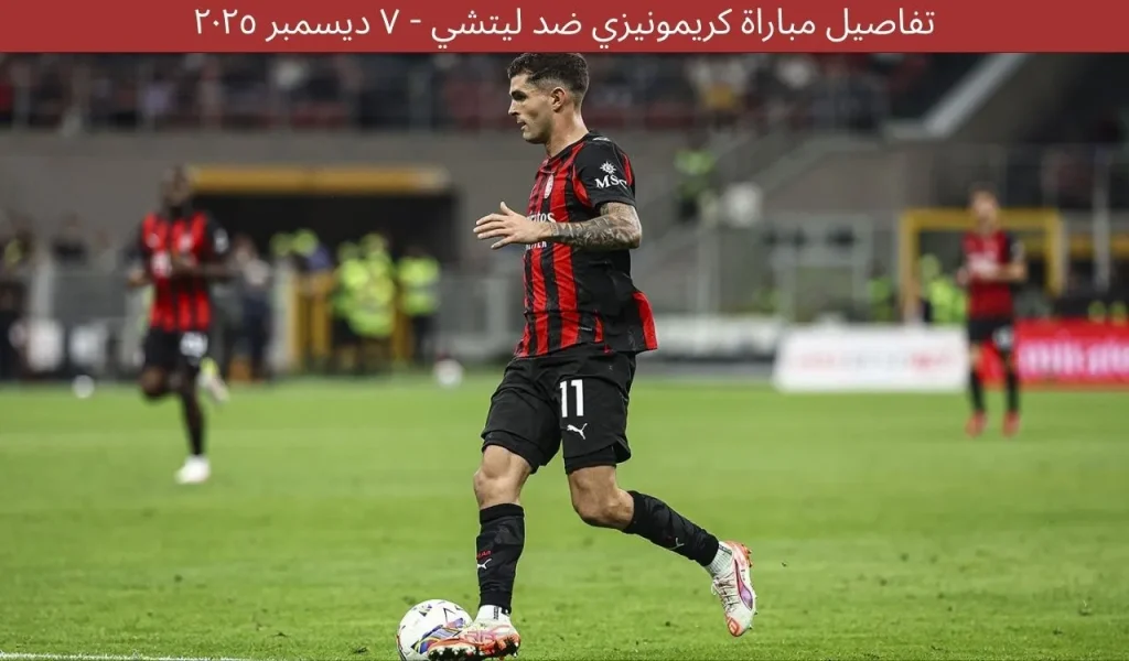 تفاصيل مباراة كريمونيزي ضد ليتشي - ٧ ديسمبر ٢٠٢٥