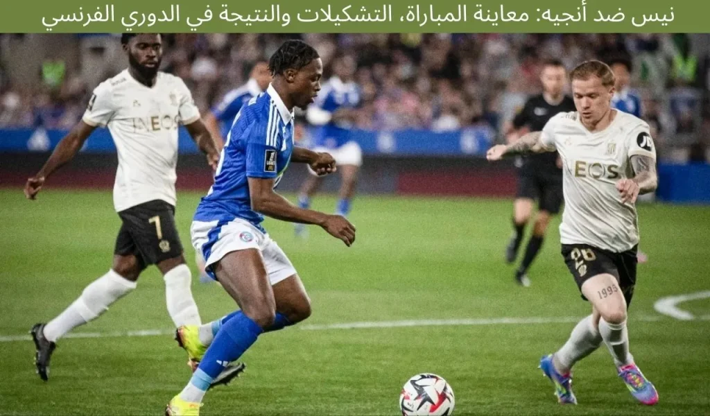 نيس ضد أنجيه: معاينة المباراة، التشكيلات والنتيجة في الدوري الفرنسي