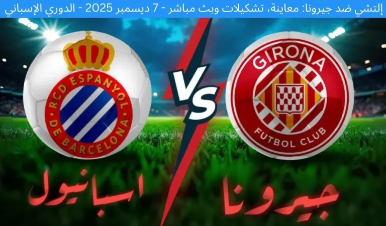 إلتشي ضد جيرونا: معاينة، تشكيلات وبث مباشر - 7 ديسمبر 2025 - الدوري الإسباني 4 إلتشي ضد جيرونا: معاينة، تشكيلات وبث مباشر - 7 ديسمبر 2025 - الدوري الإسباني