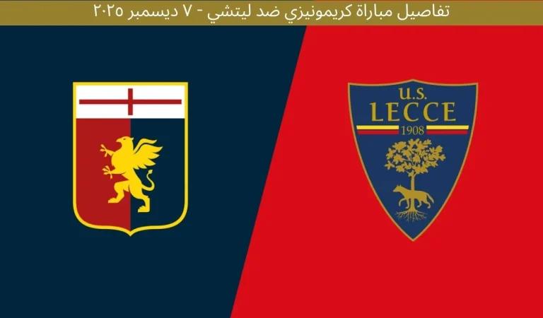 تفاصيل مباراة كريمونيزي ضد ليتشي - ٧ ديسمبر ٢٠٢٥ 1 تفاصيل مباراة كريمونيزي ضد ليتشي - ٧ ديسمبر ٢٠٢٥