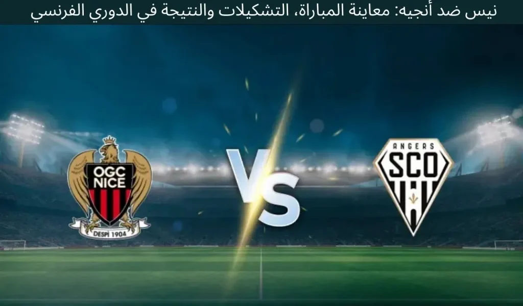 نيس ضد أنجيه: معاينة المباراة، التشكيلات والنتيجة في الدوري الفرنسي