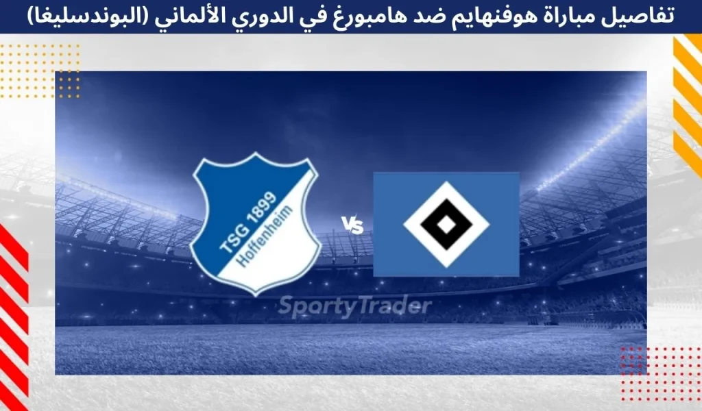 تفاصيل مباراة هوفنهايم ضد هامبورغ في الدوري الألماني (البوندسليغا) - 13 ديسمبر 2025