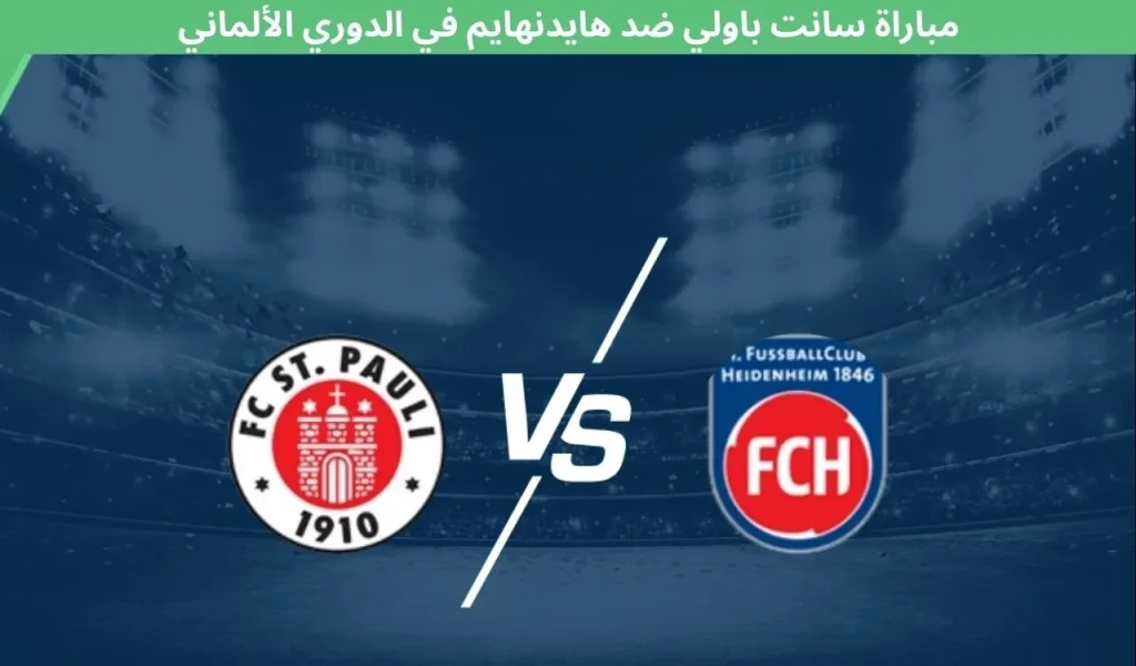 مباراة سانت باولي ضد هايدنهايم في الدوري الألماني (البوندسليغا) - ١٢ ديسمبر ٢٠٢٥