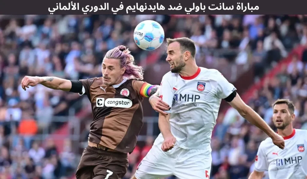 مباراة سانت باولي ضد هايدنهايم في الدوري الألماني (البوندسليغا) - 13 ديسمبر 2025 2 مباراة سانت باولي ضد هايدنهايم في الدوري الألماني (البوندسليغا) - ١٢ ديسمبر ٢٠٢٥