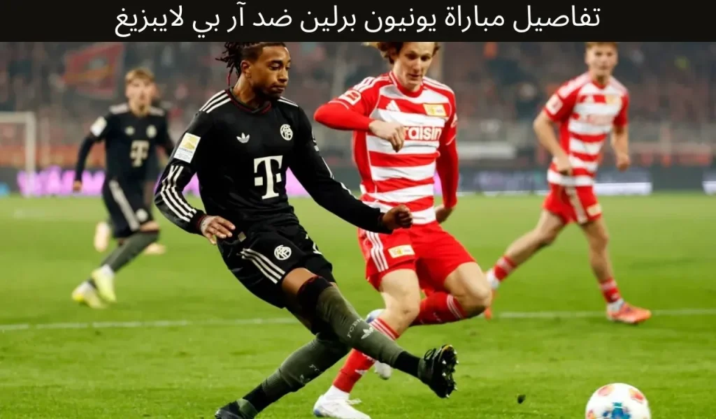 تفاصيل مباراة يونيون برلين ضد آر بي لايبزيغ - 12 ديسمبر 2025 2 تفاصيل مباراة يونيون برلين ضد آر بي لايبزيغ - 12 ديسمبر 2025