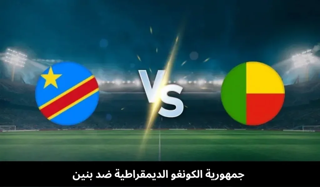 جمهورية-الكونغو-الديمقراطية-ضد-بنين