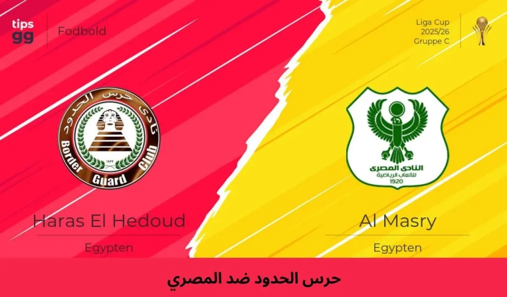 حرس الحدود ضد المصري